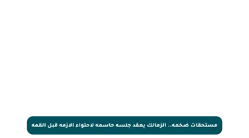 مستحقات ضخمة.. الزمالك يعقد جلسة حاسمة لاحتواء الأزمة قبل القمة